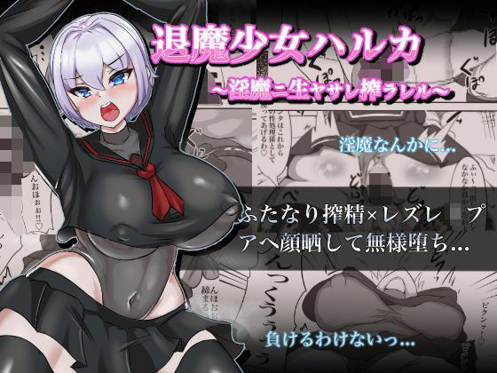 d 248913pl - 退魔少女ハルカ〜淫魔ニ生ヤサレ搾ラレル〜【鶏鴉麩（とりがらすーぷ）】