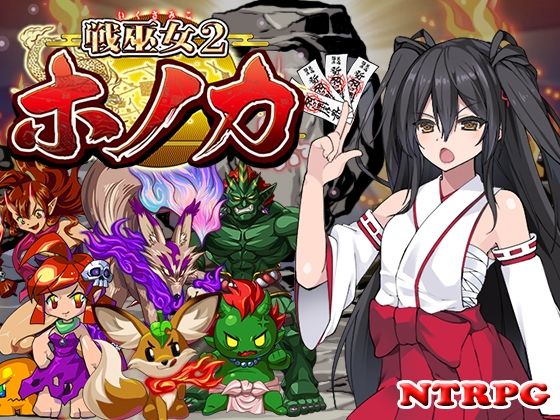 d 249252pl - 戦巫女ホノカ―愛する彼氏のために、ゲスオヤジと契りを結ぶ女退魔士―【東京妖異研究所】