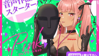 d 249391pl 320x180 - FANZA Present’s 音声作品スターターパック Pink コンプリートセット【FANZA同人オリジナル】