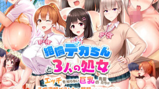 d 249659pl 320x180 - 絶倫デカちんと3人の処女〜エッチを知らない巨乳の先輩たちが子宮直撃ピストンを懇願するようになるまで〜【スタジオ山ロマン】