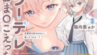 d 249706pl 320x180 - 【密着淫語囁き】クーデレおまんこえっち〜先輩好き好きおまんこ、使ってくれる…？〜【KU100】【にゃんにゃんぼいす】