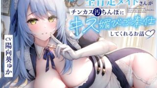 d 249912pl 320x180 - あまあま全肯定メイドさんがチンカス汚ちんぽにキス媚びご奉仕してくれるお話♪【KU100】【ホロクサミドリ】