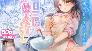 d 250062pl 320x180 - 三日三晩、兄妹ふたりぐらし【アクアドロップ】