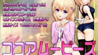 d 250263pl 320x180 - ［スマホ対応］ココアムービーズ【@OZ（アットオズ）】
