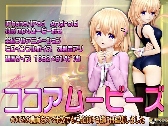 d 250263pl - ［スマホ対応］ココアムービーズ【@OZ（アットオズ）】
