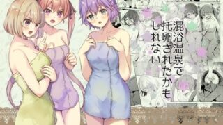 d 250376pl 320x180 - 混浴温泉で托卵されたかもしれない【シルバードッグ】