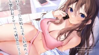 d 250530pl 320x180 - 昔好きだった同級生は年上初彼氏のため僕を鬱勃起させてHの練習台にする…。【シルトクレーテ】