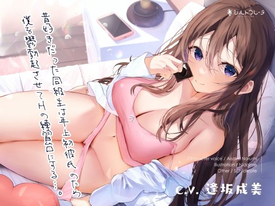 d 250530pl - 昔好きだった同級生は年上初彼氏のため僕を鬱勃起させてHの練習台にする…。【シルトクレーテ】