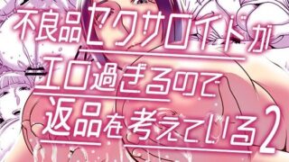 d 250695pl 320x180 - 不良品セクサロイドがエロ過ぎるので返品を考えている2【インプリズン】