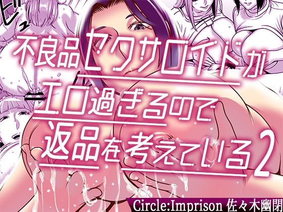 d 250695pl - 不良品セクサロイドがエロ過ぎるので返品を考えている2【インプリズン】
