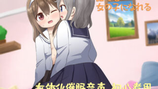 d 250747pl 320x180 - あなたも女体化できる 初心者用【しりあるヒプノ】