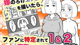 d 251050pl 320x180 - 嫁のろけエッセイを描いたら、ファンに特定されて寝取られた件 1＆2合本【ちんわんランド】