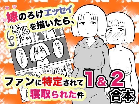 d 251050pl - 嫁のろけエッセイを描いたら、ファンに特定されて寝取られた件 1＆2合本【ちんわんランド】