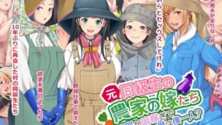 d 251435pl 320x180 - 元同級生の農家の嫁たち 旦那が出稼ぎで村に男は僕一人？【きれいなお姉さんは好きです会】
