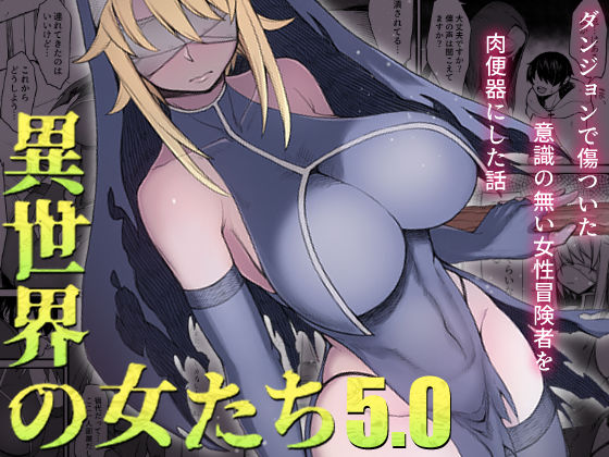 d 251449pl - 異世界の女たち5.0【キレイナブタ】