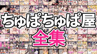 d 251682pl 320x180 - ちゅぱちゅぱ屋全集【ちゅぱちゅぱ屋】