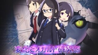 d 251904pl 320x180 - 変化とオカルト研究部【へんかへんか】