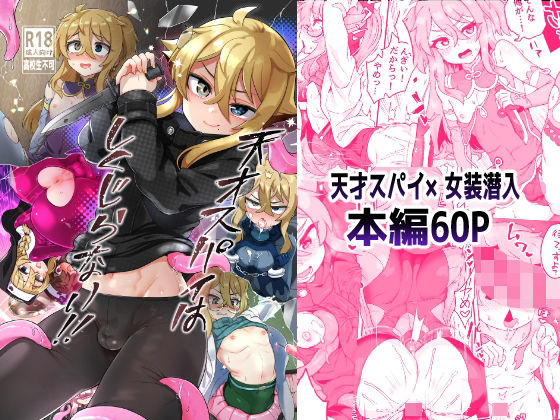 d 252064pl - 天才スパイはしくじらない！！【おでんでん】