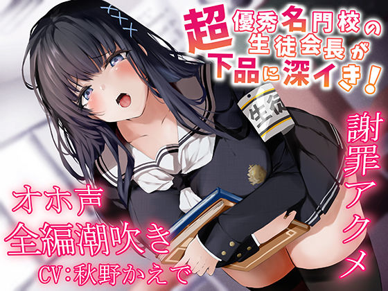 d 252144pl - 【全編潮吹き】超優秀名門校の生徒会長が下品に深イき！謝罪アクメ【オホ声】【あくあぽけっと】