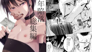 d 252269pl 320x180 - 少年陥落 総集編【ヤドクガエル】