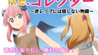 d 252299pl 320x180 - Re:コレクター 〜逆レ●プには屈しない物語〜【甘味楽園】