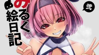 d 252557pl 320x180 - みるく絵日記〜弐〜【ゆきと】