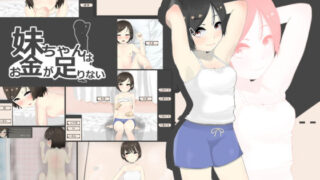 d 252666pl 320x180 - 妹ちゃんはお金が足りない【あるぱか屋】