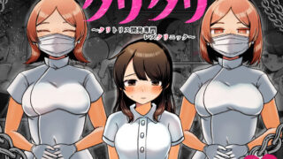 d 252749pl 320x180 - クリクリ〜クリトリス開発専門レズクリニック〜【アマイ少女工房】