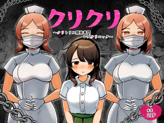 d 252749pl - クリクリ〜クリトリス開発専門レズクリニック〜【アマイ少女工房】
