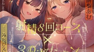 d 252776pl 320x180 - 【連続射精×3P】射精しきるまで絶対許してくれないお姉さんたちと「射精8回コース」真剣勝負！（注 潮吹きは射精回数に含まれません）【とろねこサウンド】