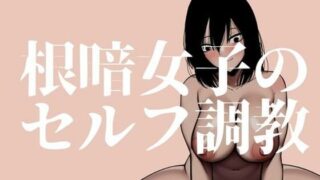 d 252932pl 320x180 - 根暗女子のセルフ調教_クリ責め編【蜂蜂蜂】