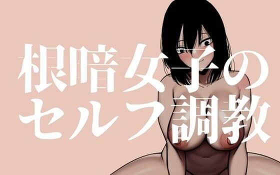 d 252932pl - 根暗女子のセルフ調教_クリ責め編【蜂蜂蜂】