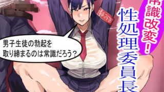 d 253067pl 320x180 - 常識改変！性処理委員長〜男子生徒の勃起を取り締まるのは常識だろう？〜【ゼトンポイソン】