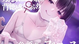 d 253156pl 320x180 - 【亀頭責め×拘束】男の娘風俗嬢の背徳感たっぷり亀頭責めフルコース【メス堕ちオプション付き/バイノーラル】【枕木製作所】