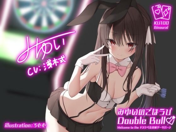 d 253266pl - 【KU100】みゆいのごほうびDouble Bull！ Welcome to the ドスケベ会員制ダーツバー♪【Deep；Dahlia】