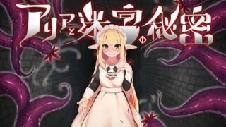 d 253400pl 320x180 - アリアと迷宮の秘密【つきみたけ】