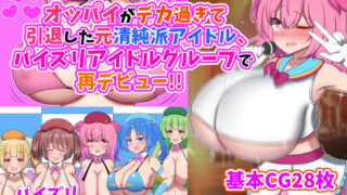 d 253776pl 320x180 - オッパイがデカ過ぎて引退した元清純派アイドル、パイズリアイドルグループで再デビュー！！【ズリリアン病院】