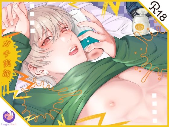 d 253791pl - 【ガチ実演】汚い声が出ちゃう28歳イケボ男子はじての電動オナホ体験★吸って、吸って、オナホから手が離せずにオホ声で怒涛の連続射精！ごめんなさい！ごめんなさい！【DragonPeach】