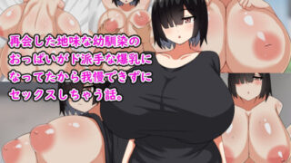 d 254047pl 320x180 - 再会した地味な幼馴染のおっぱいがド派手な爆乳になってたから我慢できずにセックスしちゃう話。【しろゆり会】