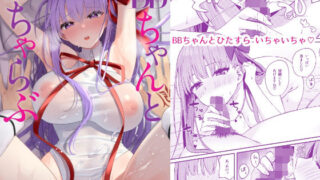 d 254167pl 320x180 - BBちゃんといちゃらぶ【とりはむほりっく】