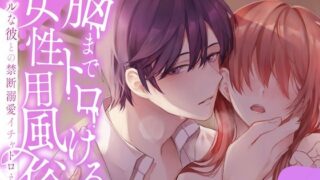 d 254548pl 320x180 - 脳までトロける女性用風俗〜クールな彼との禁断溺愛イチャトロえっち〜 （CV:彩和矢）【お耳の恋人】