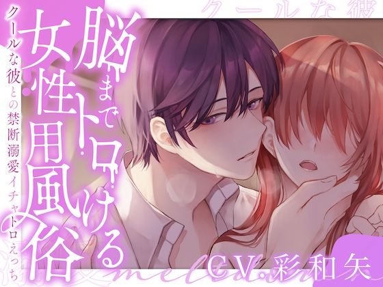 d 254548pl - 脳までトロける女性用風俗〜クールな彼との禁断溺愛イチャトロえっち〜 （CV:彩和矢）【お耳の恋人】