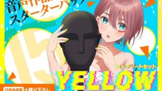 d 254572pl 320x180 - FANZA Present’s 音声作品スターターパック Yellow コンプリートセット【FANZA同人オリジナル】