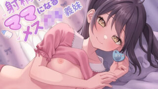 d 254622pl 320x180 - 【ソフトマゾ向け】射精させるたびにママになるメス○キ義妹【射精後メンタルケア添い寝】【ケレン堂】