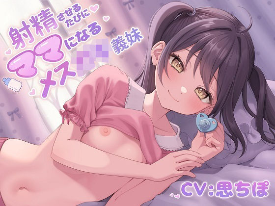 d 254622pl - 【ソフトマゾ向け】射精させるたびにママになるメス○キ義妹【射精後メンタルケア添い寝】【ケレン堂】