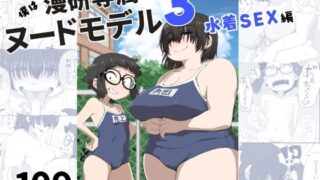 d 255071pl 320x180 - 僕は漫研専属ヌードモデル3（水着SEX編）【かめきりん】