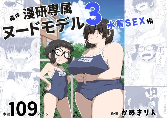 d 255071pl - 僕は漫研専属ヌードモデル3（水着SEX編）【かめきりん】