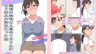 d 255271pl 320x180 - 【熟えち5】職場の地味な人妻ゆり子さんがボク好みの熟女だった話【熟えちランド】