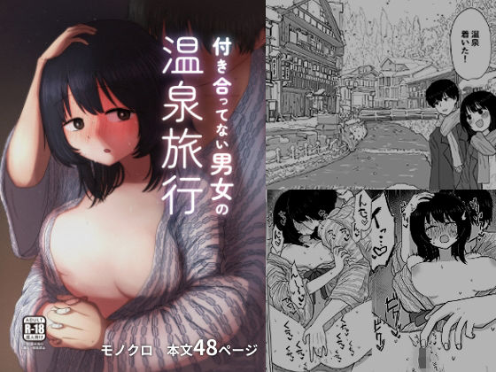d 255360pl - 付き合ってない男女の温泉旅行【メディアカ研究室】