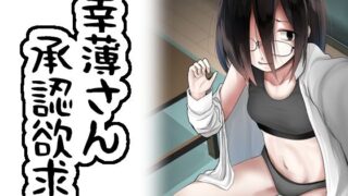 d 255656pl 320x180 - 幸薄さん承認欲求【きつねとぶどう】